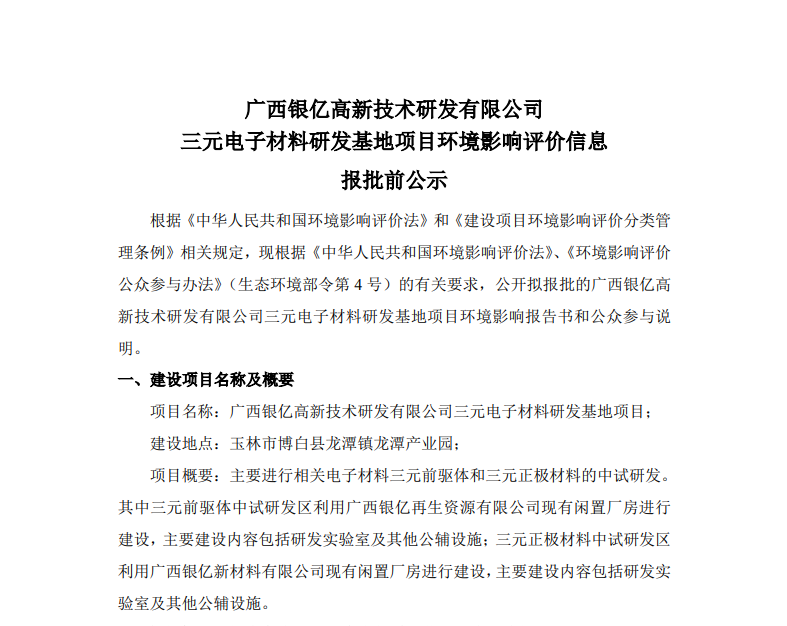 广西银亿高新技术研发有限公司三元电子材料研发基地项目环境影响评价信息报批前公示