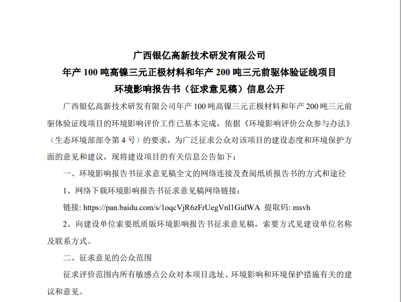 广西银亿高新技术研发有限公司 年产100 吨高镍三元正极材料和年产200 吨三元前驱体验证线项目 环境影响报告书（征求意见稿）信息公开