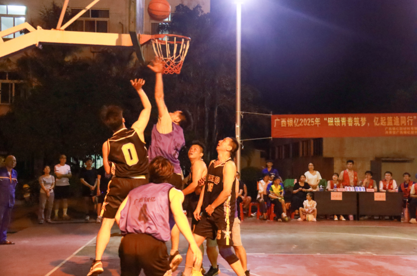 “银领青春筑梦，亿起篮途同行”篮球赛正式开幕