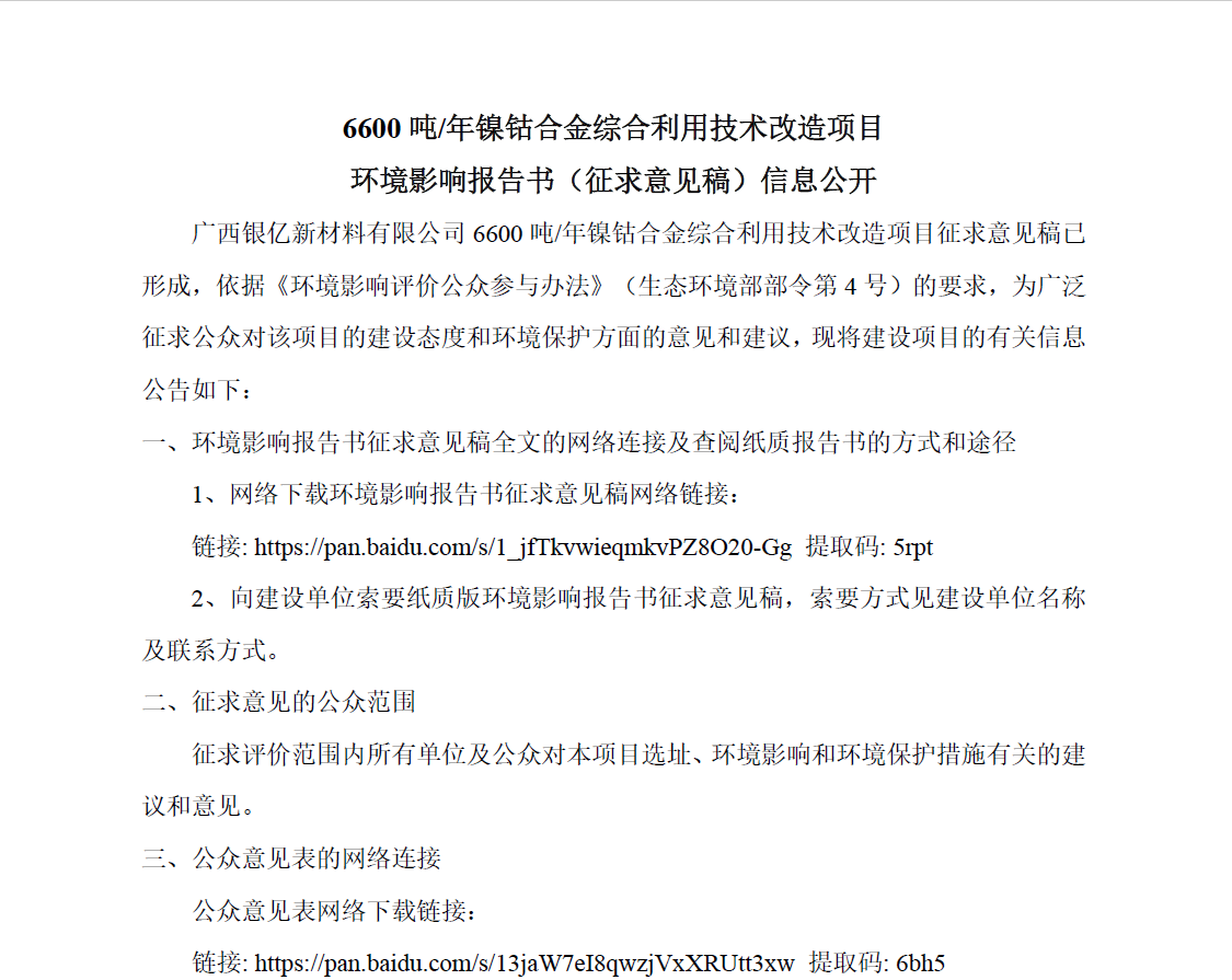 6600吨每年镍钴合金综合利用技术改造项目环境影响评价报告书（征求意见稿）公示